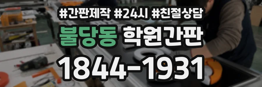 불당동 학원간판 상담 전화 1844-1931