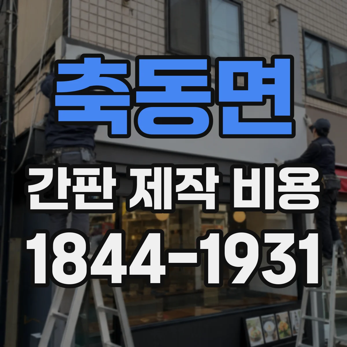 축동면 간판 제작 비용