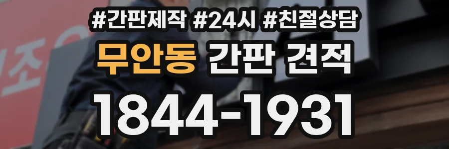 무안동 간판 견적