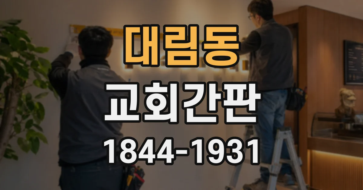 대림동 교회간판