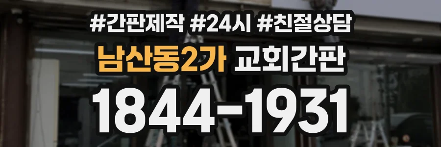 남산동2가 교회간판 상담 전화 1844-1931
