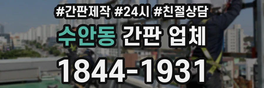 수안동 간판 업체