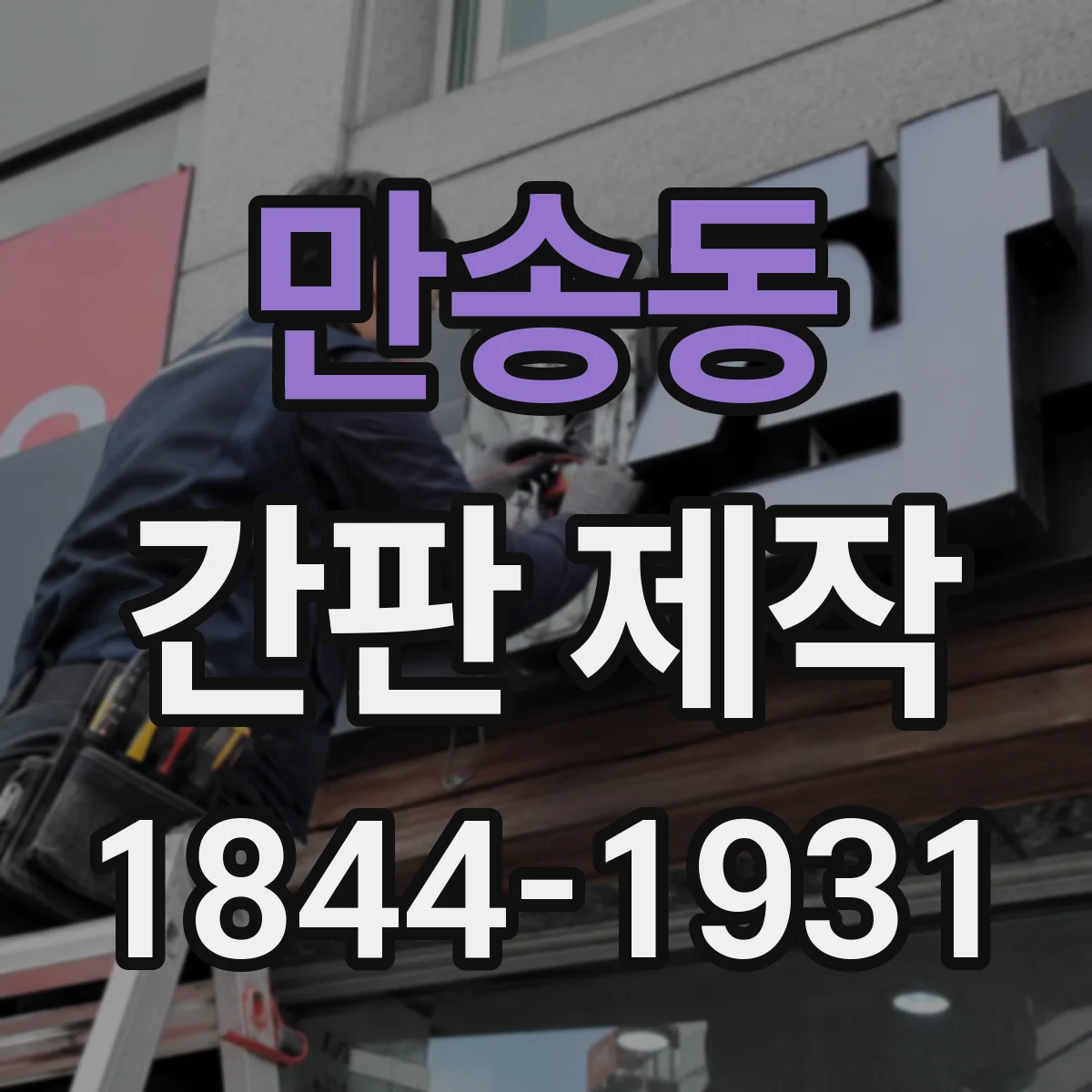만송동 간판 제작