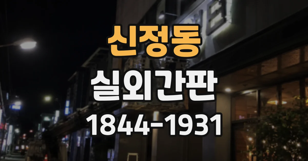 신정동 실외간판