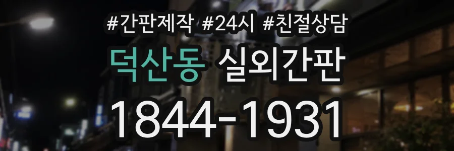 덕산동 실외간판 상담 전화 1844-1931