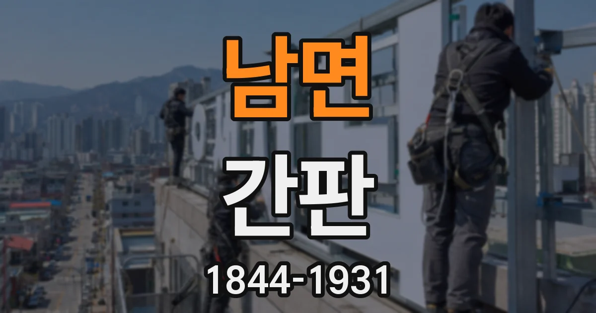 남면 간판