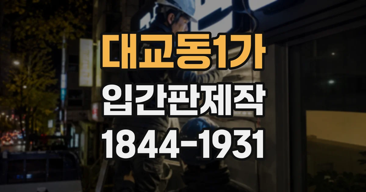 대교동1가 입간판제작