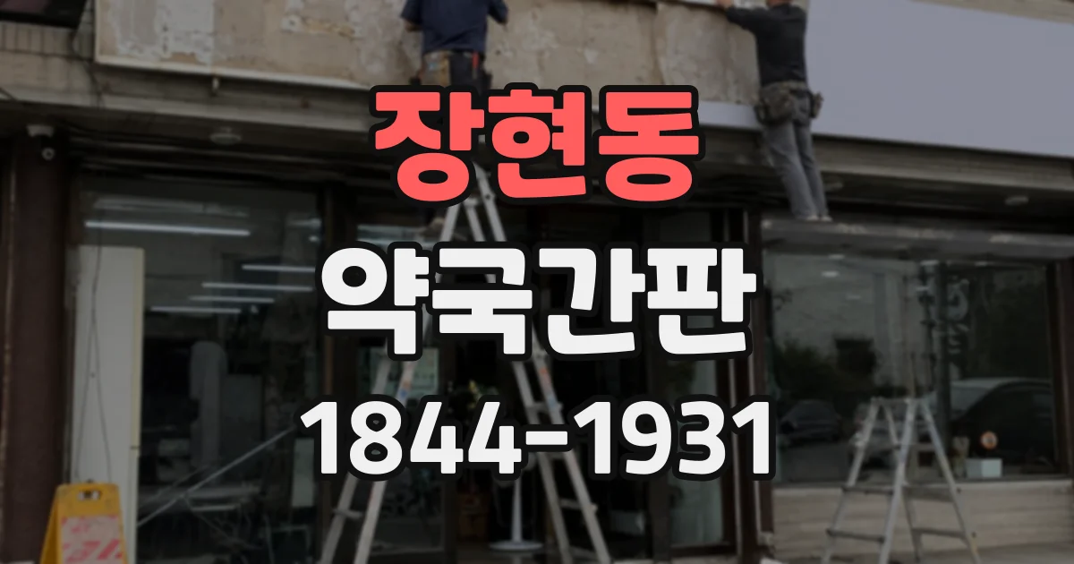 장현동 약국간판