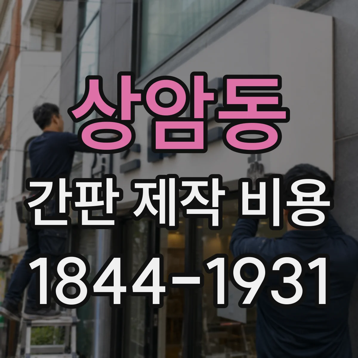 상암동 간판 제작 비용