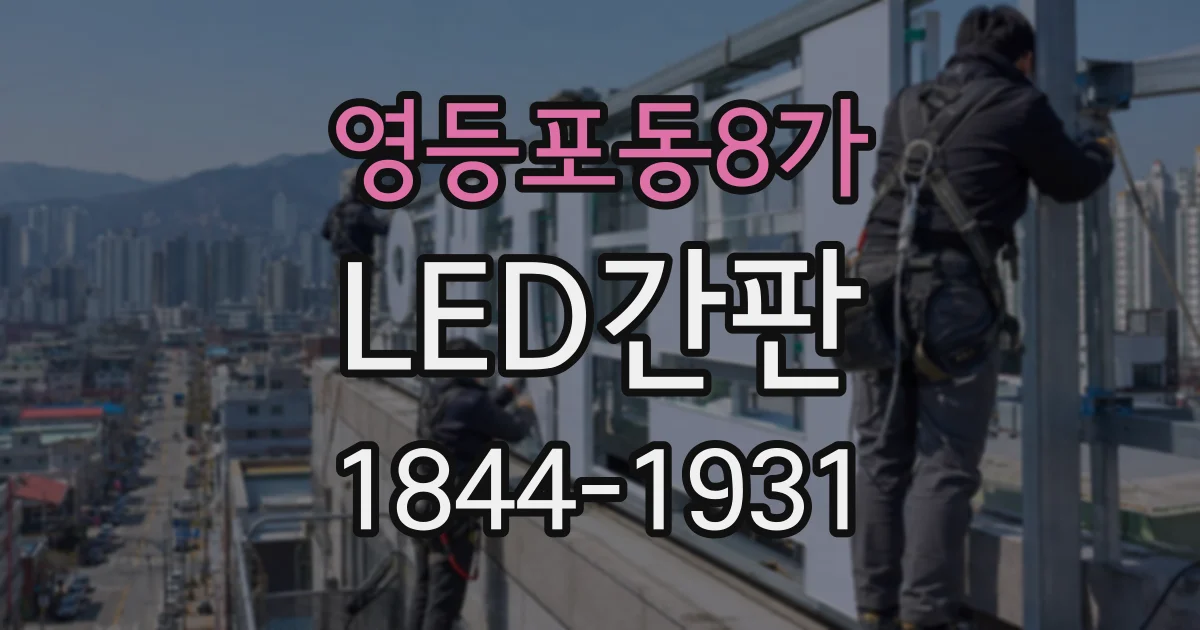 영등포동8가 LED간판