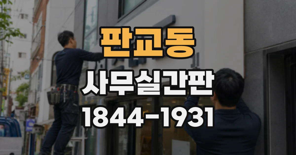 판교동 사무실간판