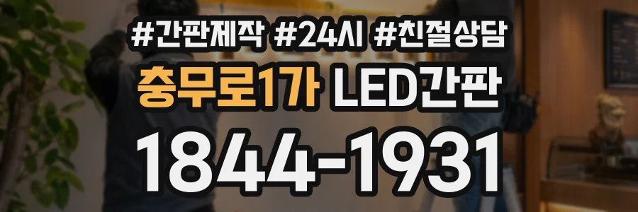 충무로1가 LED간판 상담 전화 1844-1931