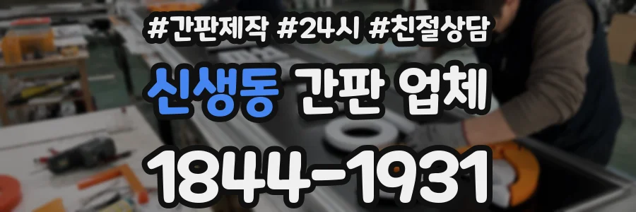 신생동 간판 업체