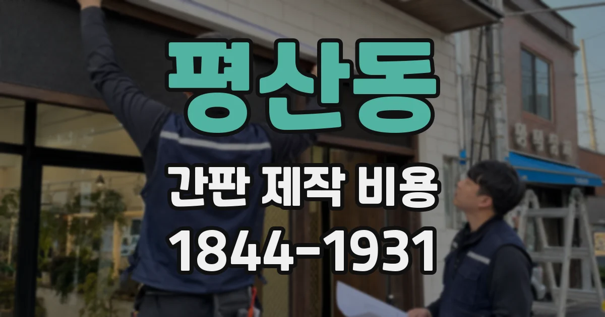 평산동 간판 제작 비용
