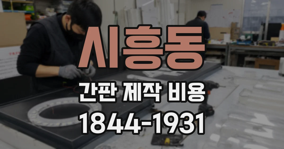 시흥동 간판 제작 비용