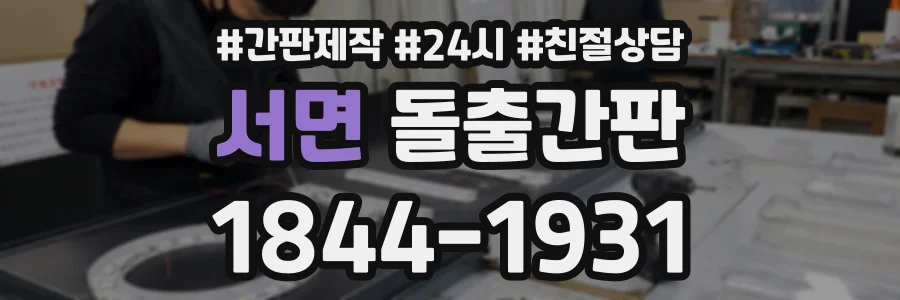 서면 돌출간판 상담 전화 1844-1931