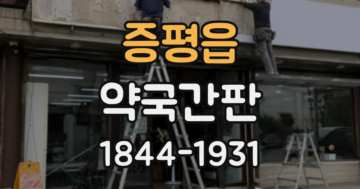 증평읍 약국간판