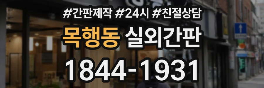 목행동 실외간판 상담 전화 1844-1931