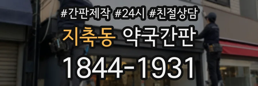 지축동 약국간판 상담 전화 1844-1931