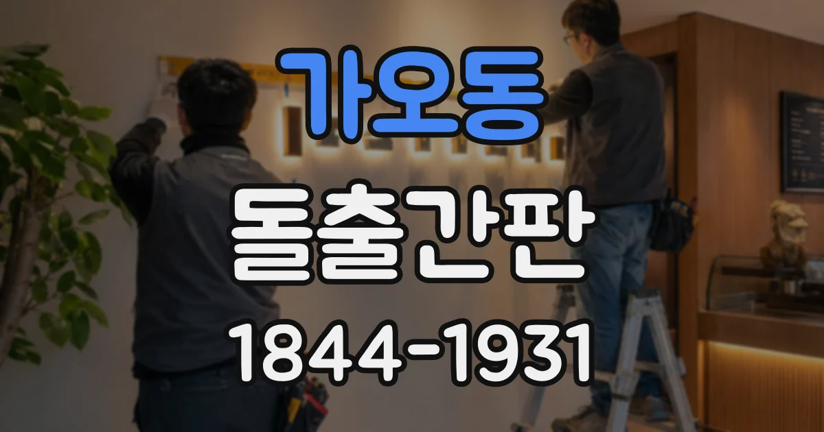 가오동 돌출간판