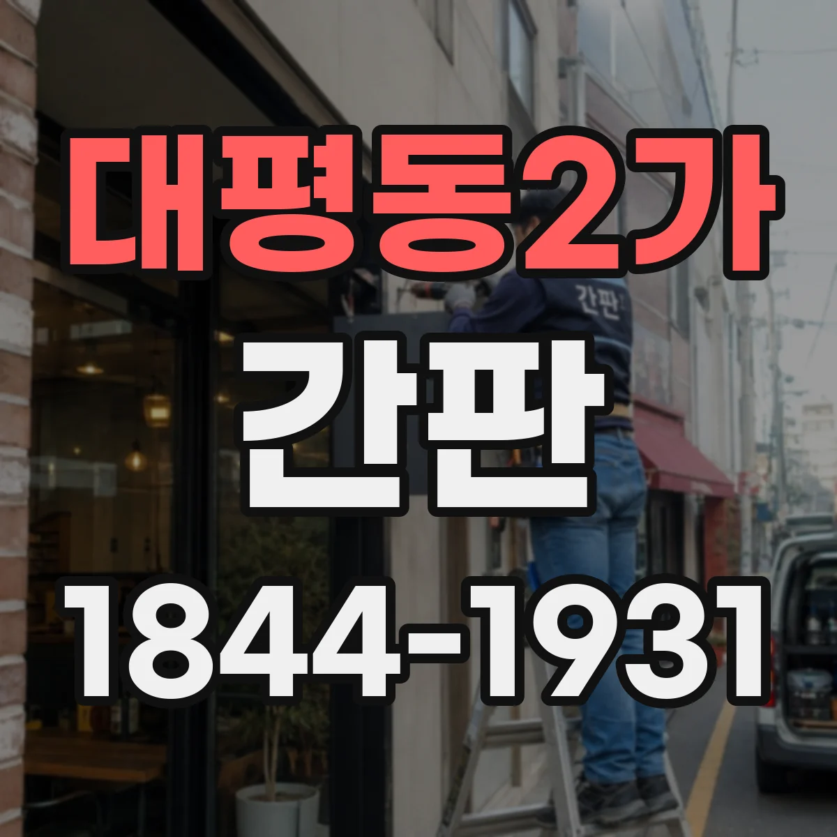 대평동2가 간판