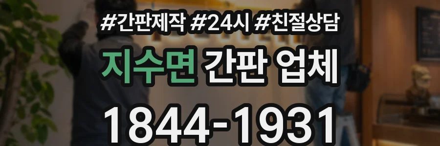지수면 간판 업체