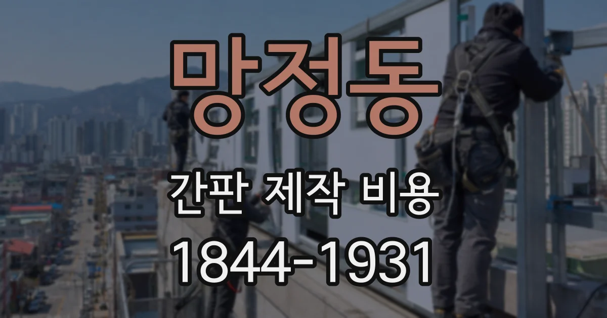망정동 간판 제작 비용