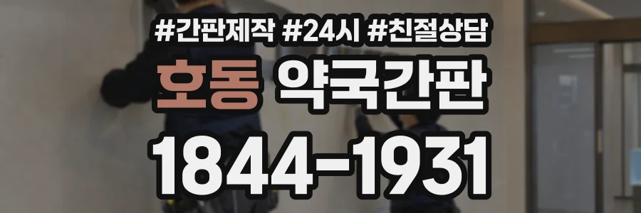 호동 약국간판 상담 전화 1844-1931