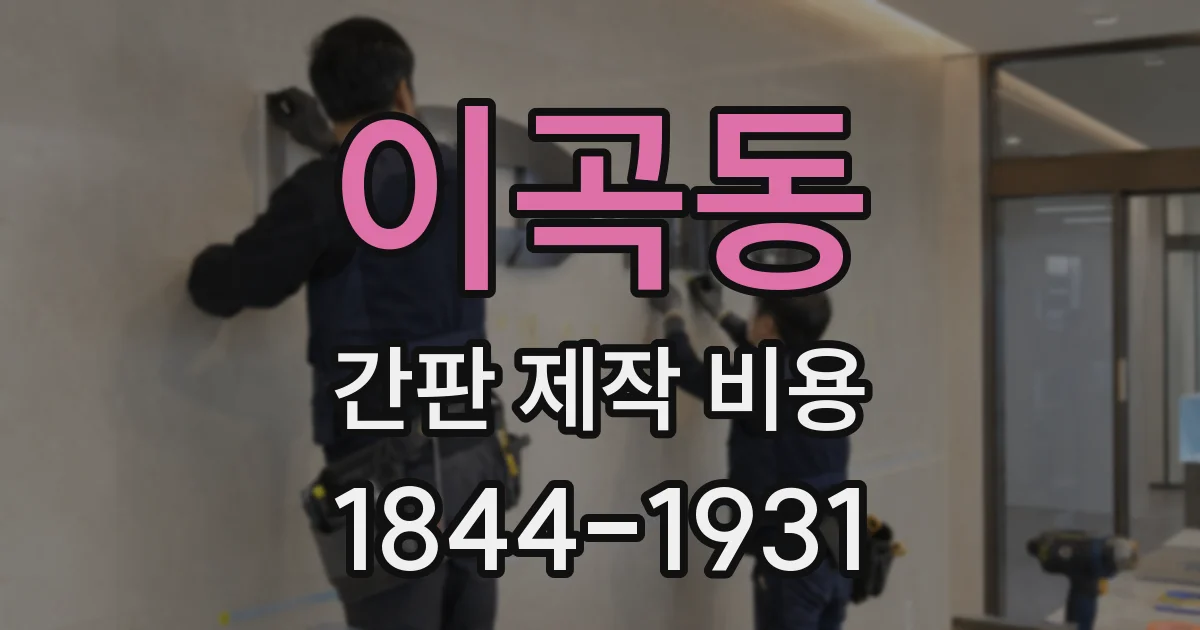 이곡동 간판 제작 비용