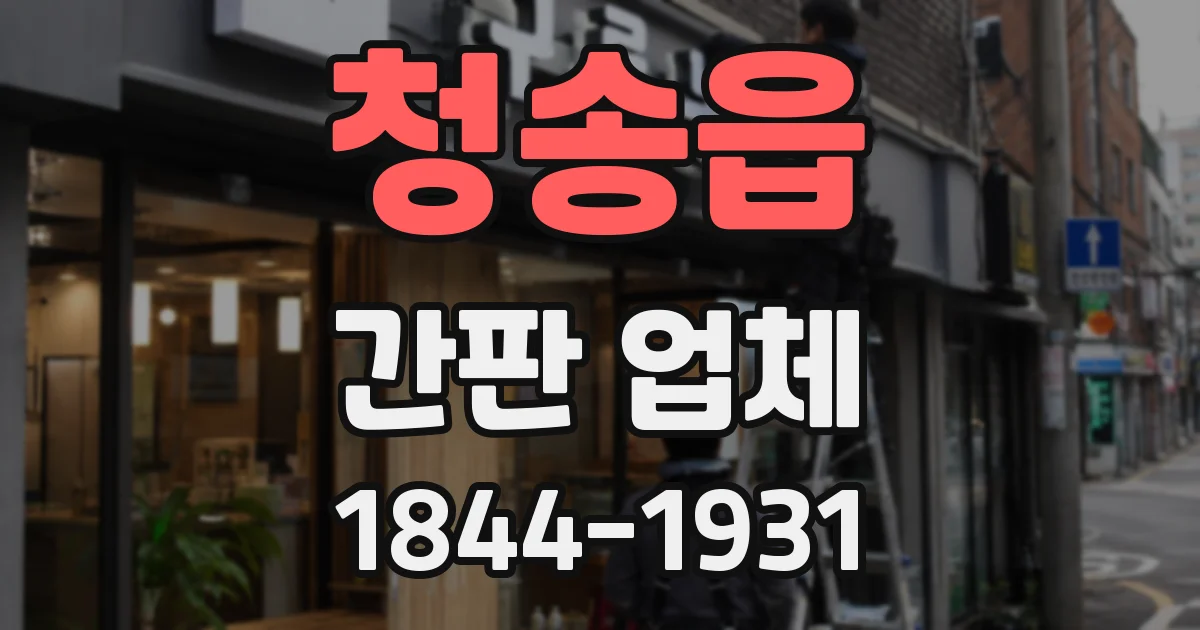 청송읍 간판 업체