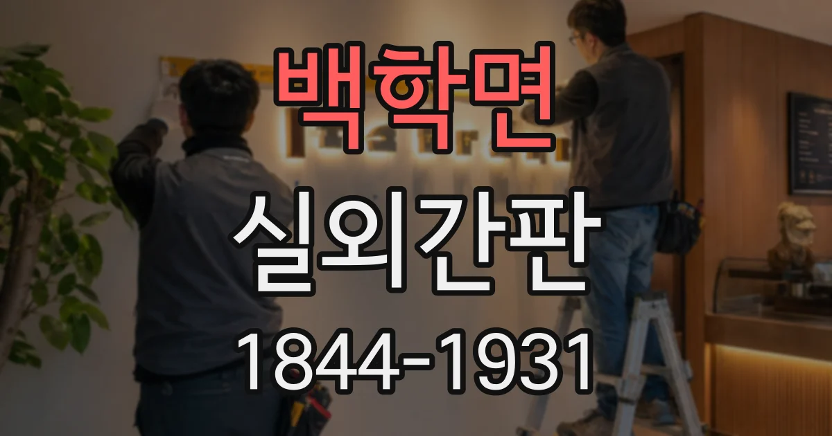 백학면 실외간판