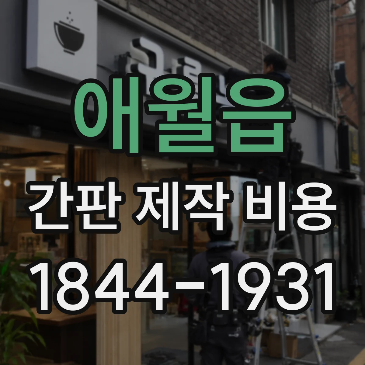애월읍 간판 제작 비용