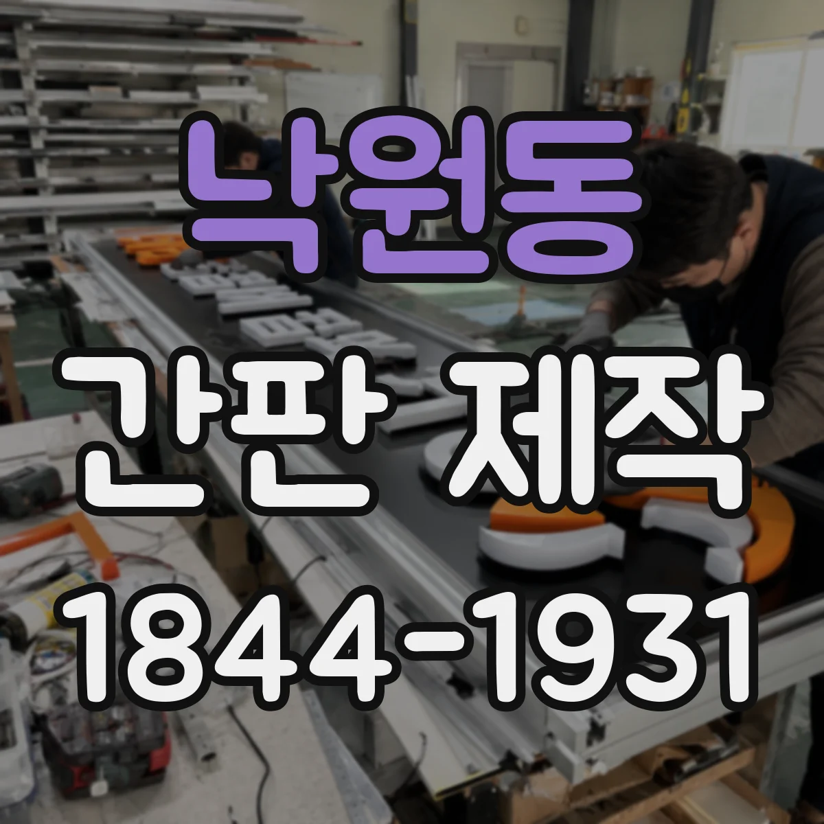 낙원동 간판 제작