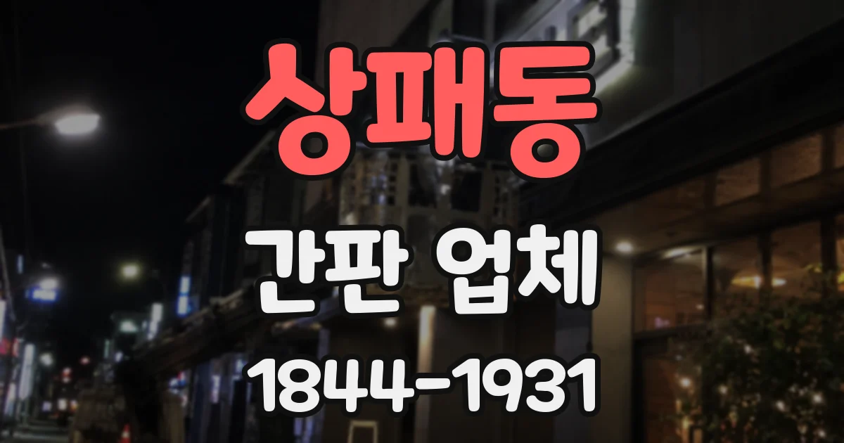상패동 간판 업체