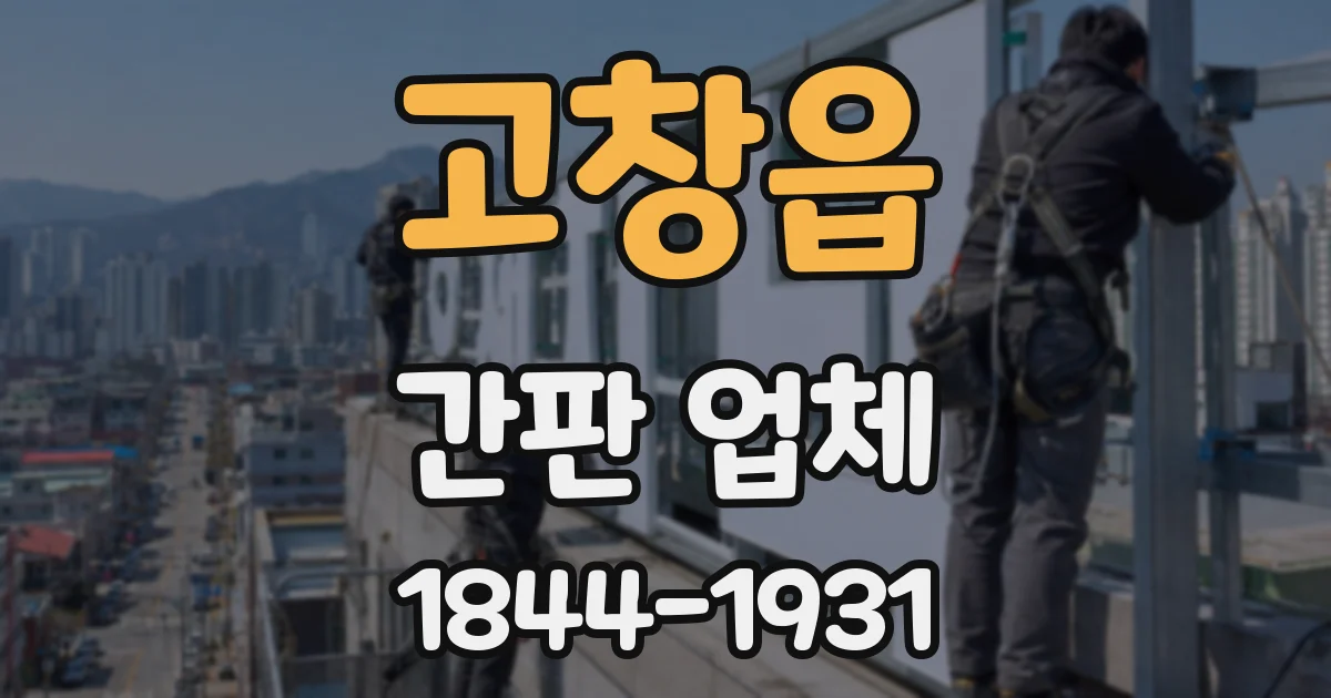 고창읍 간판 업체