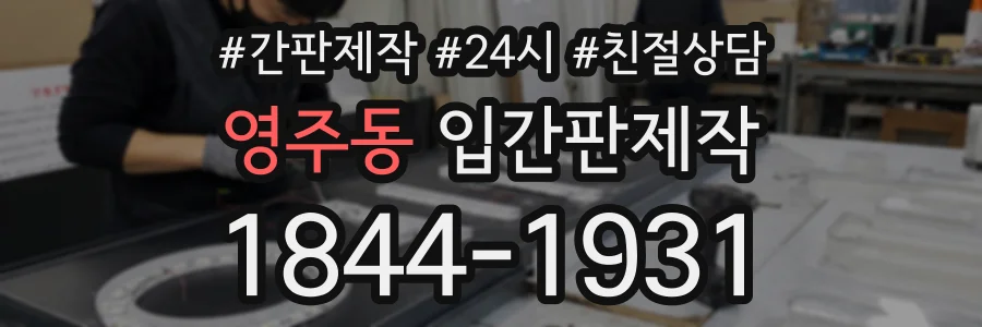 영주동 입간판제작 상담 전화 1844-1931