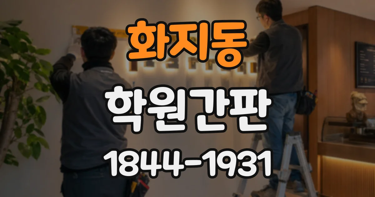 화지동 학원간판