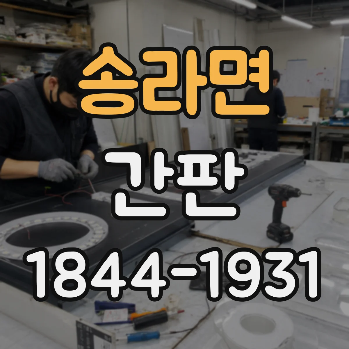송라면 간판