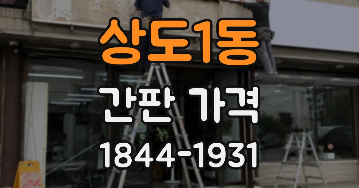 상도1동 간판 가격