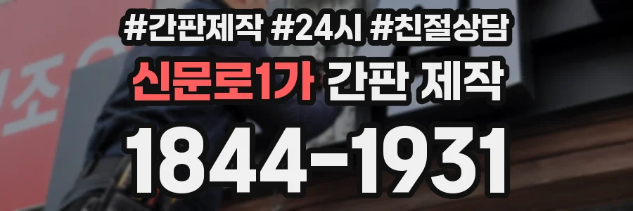 신문로1가 간판 제작