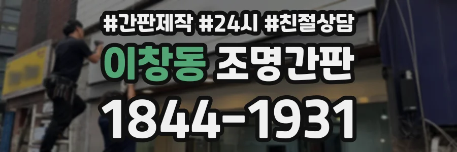 이창동 조명간판 상담 전화 1844-1931
