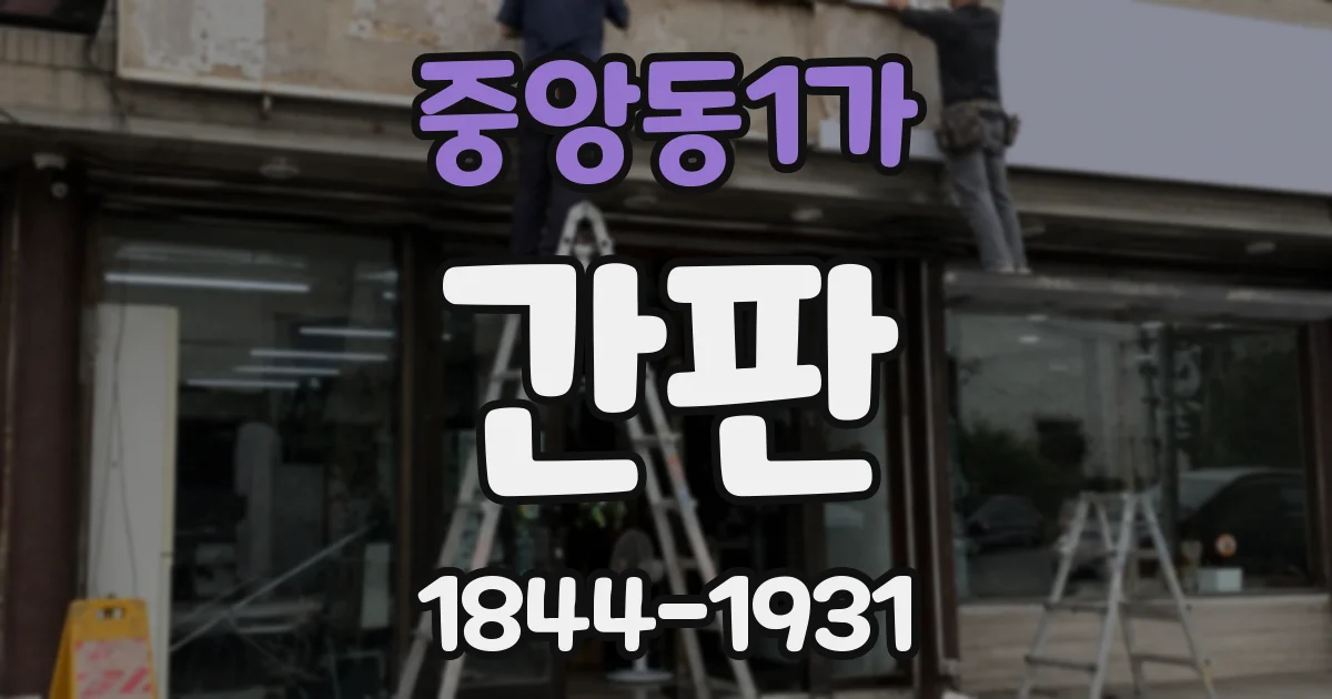 중앙동1가 간판