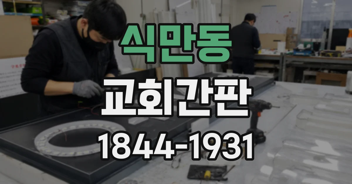 식만동 교회간판