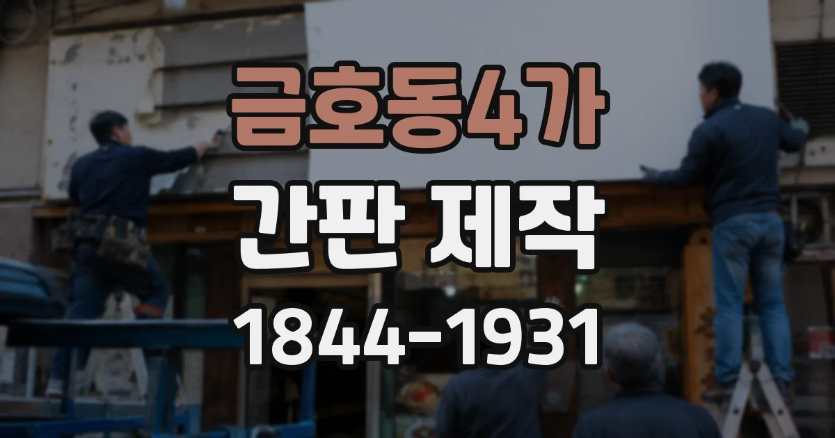 금호동4가 간판 제작