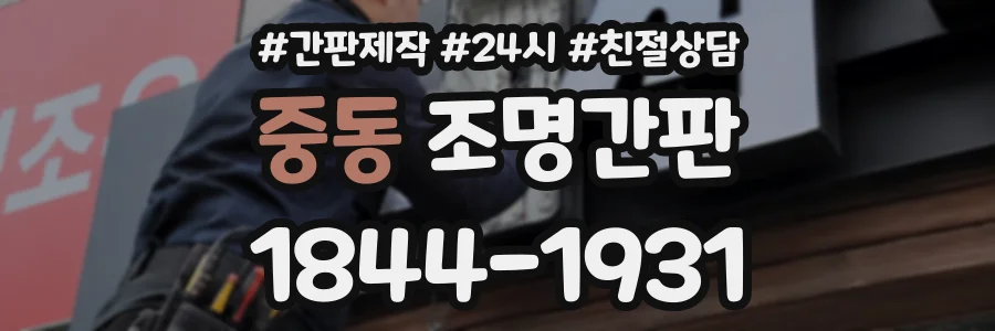 중동 조명간판 상담 전화 1844-1931