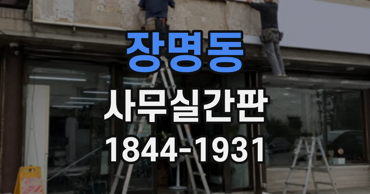 장명동 사무실간판