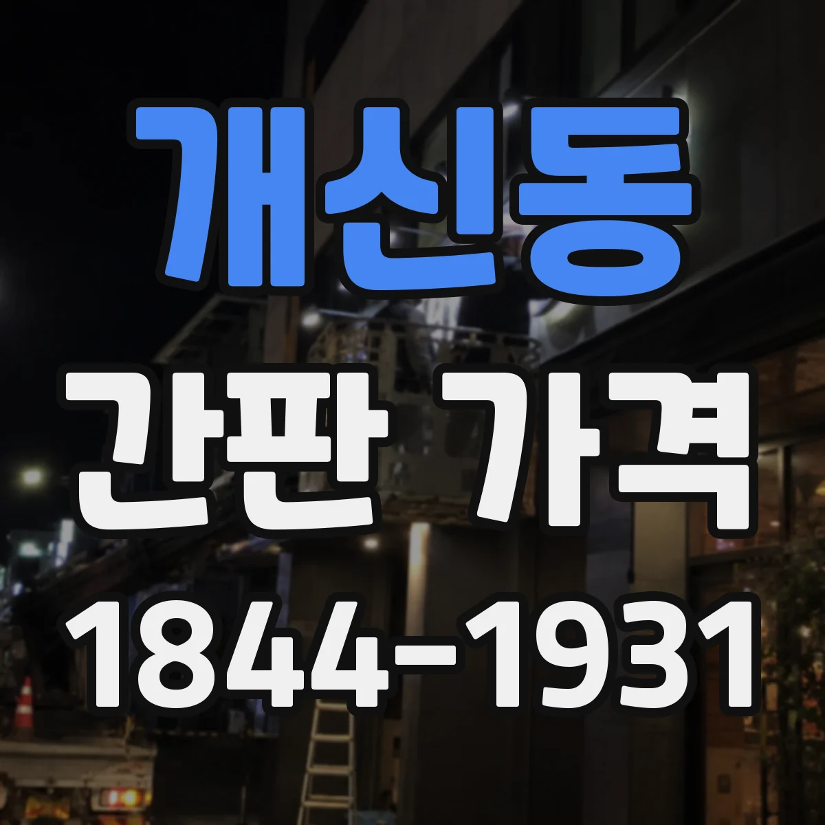 개신동 간판 가격