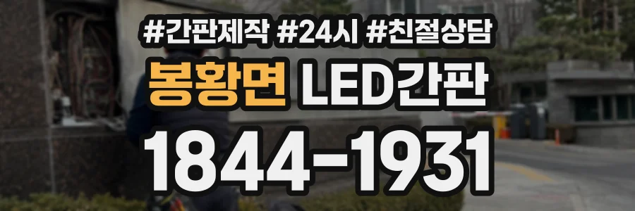 봉황면 LED간판 상담 전화 1844-1931