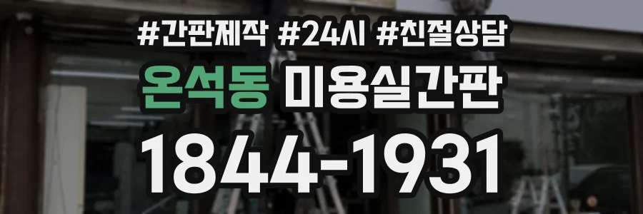온석동 미용실간판 상담 전화 1844-1931