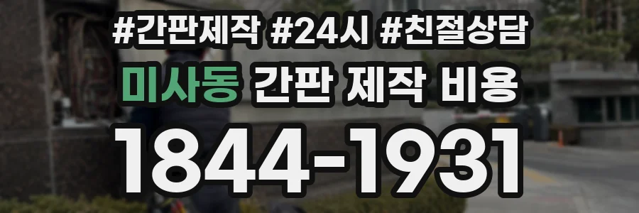 미사동 간판 제작 비용